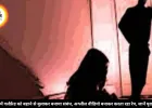 भोपाल में गर्लफ्रेंड को बहाने से बुलाकर बनाया संबंध, अश्लील वीडियो बनाकर करता रहा रेप, जानें पूरा मामला