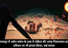 बिलासपुर में अवैध संबंध के शक में महिला की आंख निकालकर हत्या, परिवार पर भी हमला किया, कई घायल