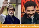 समय रैना ने अमिताभ बच्चन को किया रोस्ट, KBC में झूठ बोलने का किया खुलासा
