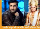रणबीर कपूर को राम मंदिर वाली बनियान गिफ्ट, ‘रामायणम्’ टीजर ने लूटा फैंस का दिल