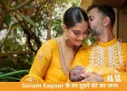 Sonam Kapoor के छोटे बेटे की पहली झलक आई सामने