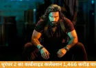 धुरंधर 2 का वर्ल्डवाइड कलेक्शन 1,466.47 करोड़ पार, 14वें दिन भारत में कमाए 20.10 करोड़