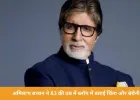 अमिताभ बच्चन ने 83 की उम्र में ब्लॉग में साझा की चिंता और बेचैनी की भावनाएँ