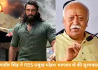 रणवीर सिंह का अचानक नागपुर दौरा, RSS मुख्यालय में हलचल