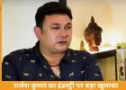 राजेश कुमार का बड़ा खुलासा: बड़े स्टार्स सपोर्टिंग एक्टर्स को नजरअंदाज करते हैं, इंडस्ट्री पर उठाए सवाल