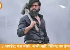 KGF 3 रिलीज पर बड़ा अपडेट: यश बोले- दमदार स्क्रिप्ट का इंतजार