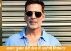अक्षय कुमार की बेटी से आपत्तिजनक मांग करने वाला आरोपी गिरफ्तार