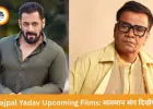 Rajpal Yadav Upcoming Films: सलमान की फिल्म समेत कई प्रोजेक्ट्स में दिखेंगे राजपाल यादव