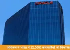 ओरेकल ने भारत में 12,000 कर्मचारियों को निकाला, दुनियाभर में 30,000 की छंटनी