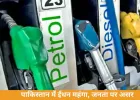 पाकिस्तान में पेट्रोल-डीजल की कीमतों में भारी बढ़ोतरी: डीजल 55% और पेट्रोल 43% महंगा