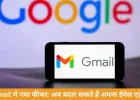 Gmail यूजर्स बदल सकेंगे अपना ईमेल एड्रेस: गूगल ने लॉन्च किया नया फीचर