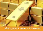 सोना-चांदी की कीमतों में भारी गिरावट: सोना 1.47 लाख, चांदी 2.31 लाख पर