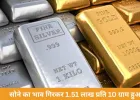 सोने-चांदी की कीमतों में गिरावट: सोना 1,000 घटकर 1.51 लाख, चांदी 9,000 सस्ती होकर 2.35 लाख पर आई