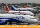 हवाई यात्रियों के लिए खुशखबरी: सरकार ने घटाए लैंडिंग और पार्किंग चार्ज