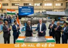 भारत में ही बनेंगे तेजस फाइटर जेट के इंजन: GE एयरोस्पेस और HAL के बीच बड़ी डील तय