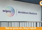 विप्रो का मुनाफा घटा, चौथी तिमाही में ₹3502 करोड़; ₹15,000 करोड़ का शेयर बायबैक करेगी कंपनी