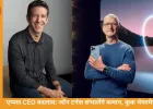 एप्पल CEO बदलाव: जॉन टर्नस संभालेंगे कमान, कुक चेयरमैन
