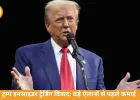 ट्रम्प इनसाइडर ट्रेडिंग विवाद: ऐलान से पहले करोड़ों की कमाई पर सवाल