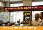 सोना 59 चढ़कर 1.52 लाख पार, चांदी में गिरावट