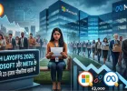 Tech Layoffs 2026: Microsoft और Meta के फैसलों से 23 हजार नौकरियां खतरे में