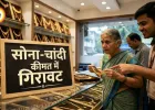 सोना-चांदी कीमत में गिरावट, सोना 1.49 लाख पर पहुंचा