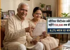 सीनियर सिटीजंस स्कीम से हर महीने 20,500 तक की आय, 8.2% ब्याज दर बरकरार