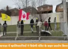 कनाडा में खालिस्तानियों ने मंदिर के बाहर भारत विरोधी प्रदर्शन किया, भीड़ जुटाने में दिया गया 100 डॉलर का लालच