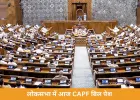 लोकसभा में आज CAPF बिल पेश, राज्यसभा से पहले ही पारित