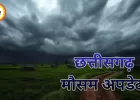 छत्तीसगढ़ मौसम अपडेट: अंधड़-बारिश का अलर्ट, 40-50 किमी/घंटा की तेज हवाएं चलने की चेतावनी