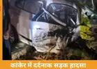 छत्तीसगढ़ के कांकेर में भीषण सड़क हादसा: कॉन्स्टेबल के परिवार समेत 6 की मौत