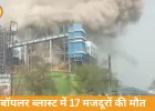 छत्तीसगढ़ पावर प्लांट हादसा: 17 मजदूरों की मौत, वेदांता का मुआवजा ऐलान