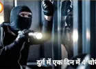 दुर्ग में एक दिन में 4 चोरी की वारदातें, बंद मकानों और वाहनों को बनाया निशाना