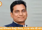 भिलाई में केमिकल फैक्ट्रियों पर विवाद, EOW जांच की मांग