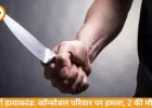 दुर्ग हत्याकांड: कॉन्स्टेबल की पत्नी और बेटे की चाकू से हत्या