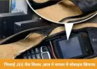 भिलाई में JEE मेंस परीक्षा में मोबाइल छिपाने की कोशिश, छात्र पकड़ा गया; FIR दर्ज