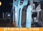 दुर्ग बस हादसा: बारात से लौटती बस हिर्री के पास पलटी, 19 घायल