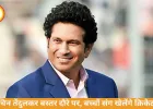 Sachin Tendulkar Bastar Visit: बस्तर में बच्चों संग क्रिकेट खेलेंगे सचिन