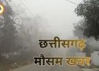 छत्तीसगढ़ में बदला मौसम: तापमान में गिरावट, कई इलाकों में बारिश और वज्रपात का अलर्ट