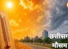 CG Weather Update: भीषण गर्मी के बीच 5 दिन बारिश और आंधी का अलर्ट