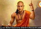 Chanakya Niti: बिजनेस में सफलता का मंत्र, चाणक्य के ये 3 नियम बदल देंगे आपकी किस्मत