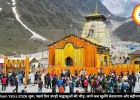 Chardham Yatra 2026 शुरू, पहले दिन उमड़ी श्रद्धालुओं की भीड़, जानें कब खुलेंगे केदारनाथ और बद्रीनाथ के द्वार