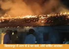 CG News: बिलासपुर में भीषण आग, 9 घर चपेट में; शॉर्ट सर्किट की आशंका