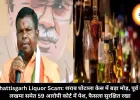 Chhattisgarh Liquor Scam: शराब घोटाला केस में बड़ा मोड़, पूर्व मंत्री लखमा समेत 59 आरोपी कोर्ट में पेश, फैसला सुरक्षित रखा
