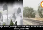 यूपी ट्रफ का असर, छत्तीसगढ़ में 2 दिन आंधी-बारिश, ओले और बिजली गिरने का अलर्ट, तापमान गिरेगा