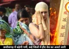 Chhattisgarh Weather Update: छत्तीसगढ़ में बढ़ेगी गर्मी, कई जिलों में हीट वेव का अलर्ट जारी