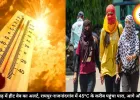 छत्तीसगढ़ में हीट वेव का अलर्ट, रायपुर-राजनांदगांव में 45°C के करीब पहुंचा पारा, आगे और बढ़ेगा