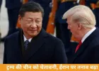 ट्रम्प की चीन को चेतावनी: ईरान को सैन्य मदद दी तो लगेगा 50% टैरिफ, बढ़ा वैश्विक तनाव