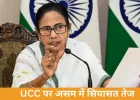 असम में UCC पर सियासी घमासान, वोटर लिस्ट विवाद पर ममता का पलटवार