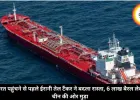 भारत पहुंचने से पहले ईरानी तेल टैंकर ने बदला रास्ता, 6 लाख बैरल लेकर चीन की ओर मुड़ा