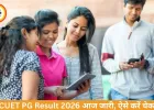 CUET PG Result 2026 आज जारी, ऐसे करें स्कोरकार्ड चेक